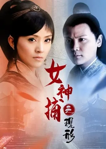女神捕之现形 movie poster - Entertainment content