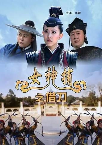 女神捕之借刀 movie poster - Entertainment content