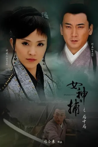 女神捕之局中局 movie poster - Entertainment content