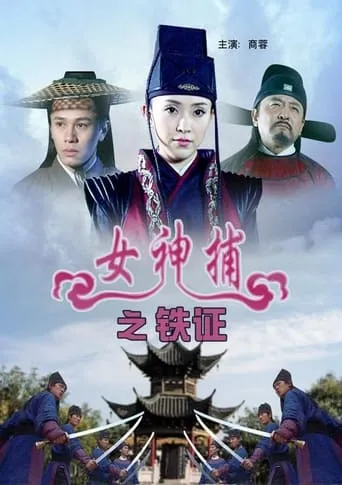 女神捕之铁证 movie poster - Entertainment content