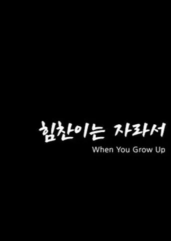 When You Grow Up movie poster - Entertainment content