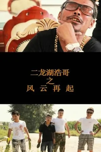 Si Ping Qing Nian 2 movie poster - Entertainment content