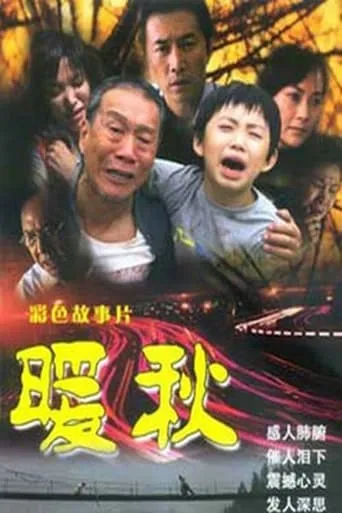 暖秋 movie poster - Entertainment content