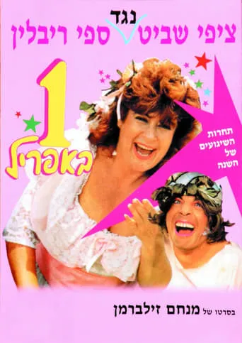 April Fool movie poster - Rated 2/10