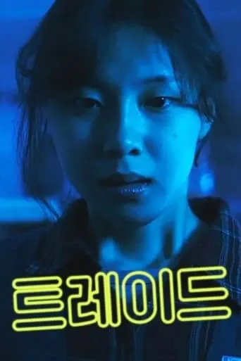 TRADE movie poster - Rated 2/10