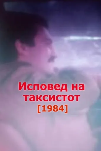 Confessions of the Taxi Driver movie poster - Entertainment content