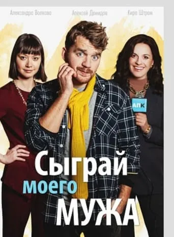 Сыграй моего мужа movie poster - Entertainment content