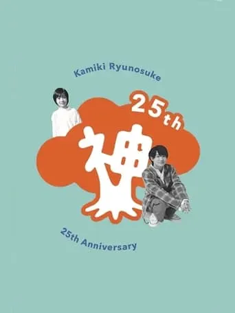 Kamiki Ryunosuke 25th Anniversary DVD movie poster - Rated 7.5/10