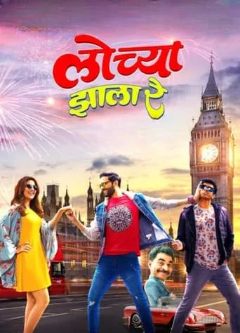 Lochya Zaala Re movie poster - Rated 5.5/10