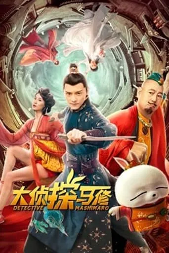 Detective Mashimaro movie poster - Rated 5/10