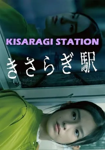 Kisaragi Station movie poster - Rated 6.5/10