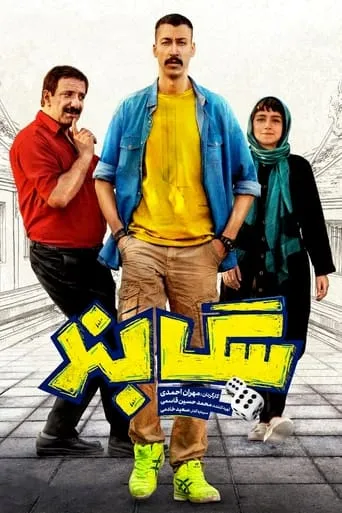 Sag Band movie poster - Rated 3.6/10