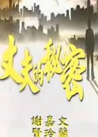 Secret of a Husband movie poster - Entertainment content