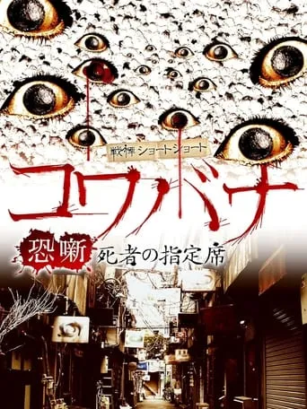 Spine-Chilling Short Stories Kowabana: The Reserved Seat of the Dead movie poster - Entertainment content