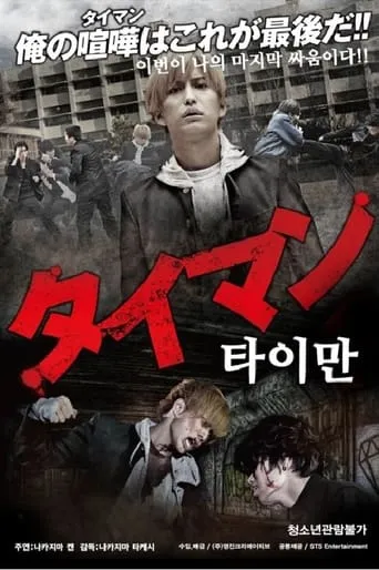タイマン movie poster - Rated 4/10