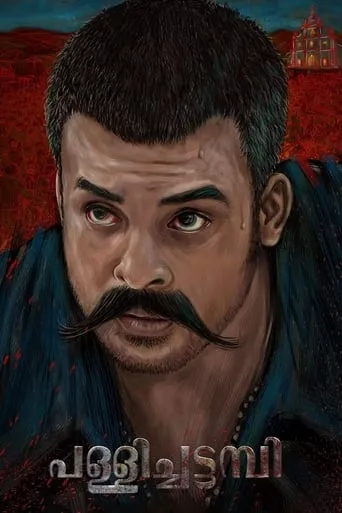 Pallichattambi movie poster - Entertainment content
