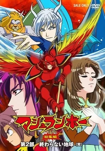 Mushrambo: Owaranai Chikyuu movie poster - Entertainment content
