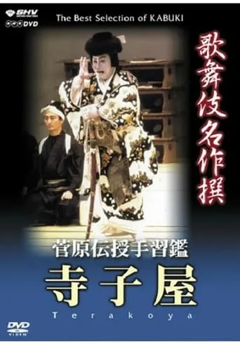 菅原伝授手習鑑 寺子屋 movie poster - Entertainment content