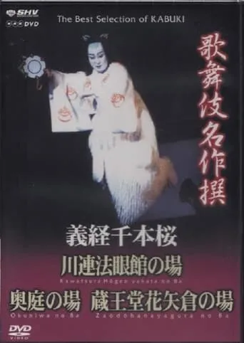 義経千本桜 川連法眼館の場 movie poster - Entertainment content