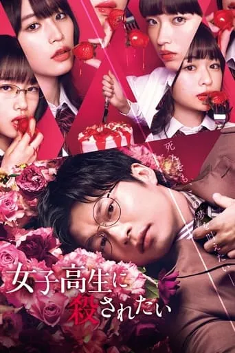 To Be Killed by a High School Girl movie poster - Rated 5.9/10