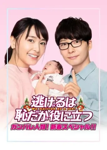 The Full-Time Wife Escapist: New Year's Special movie poster - Rated 7.1/10