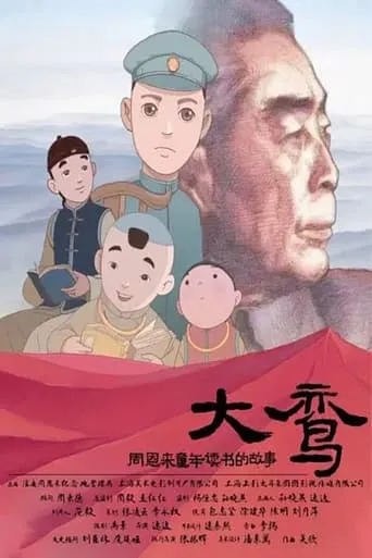 大鸾——周恩来童年读书的故事 movie poster - Entertainment content