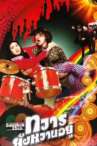 Bangkok Loco movie poster - Rated 6/10