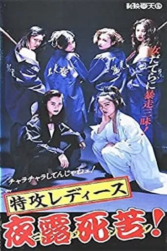 特攻レディース　夜露死苦 movie poster - Entertainment content