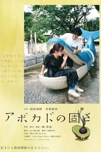 The Hardness of Avocado movie poster - Rated 7/10