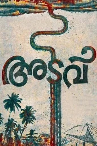 Adavu movie poster - Entertainment content
