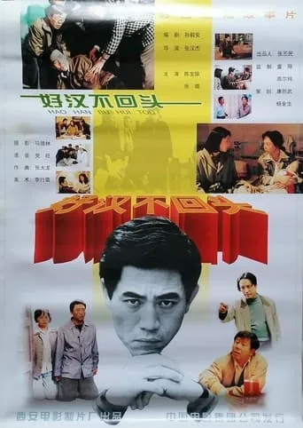好汉不回头 movie poster - Entertainment content