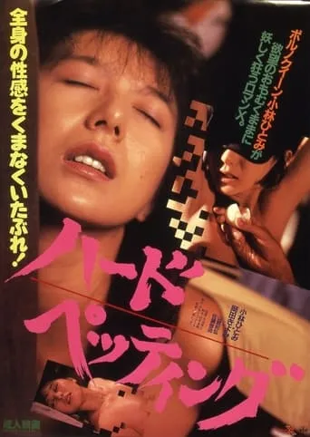 Hādo pettingu movie poster - Rated 5/10