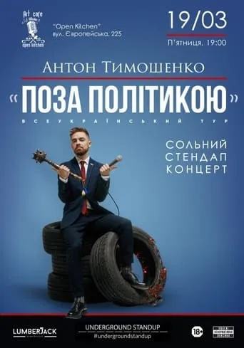 Anton Tymoshenko - "Out of Politics" movie poster - Entertainment content
