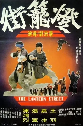 The Lantern Street movie poster - Entertainment content