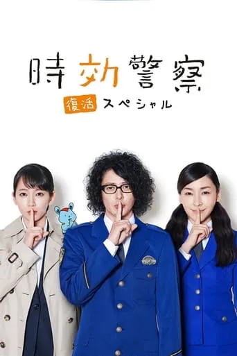 Aging Police / Resurrection Special movie poster - Rated 6/10