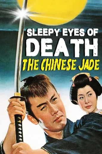 Sleepy Eyes of Death 1: The Chinese Jade movie poster - Rated 5.2/10