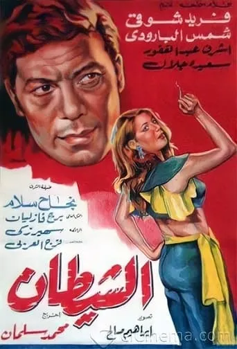 Al shaitan movie poster - Entertainment content