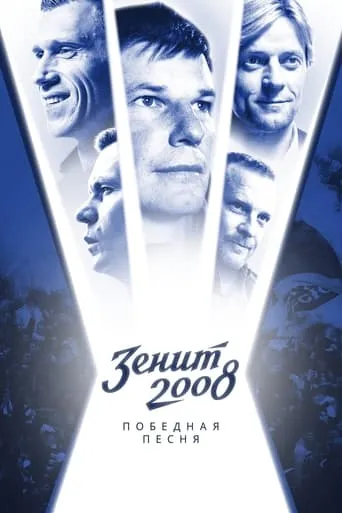 Zenit-2008. Victory Song movie poster - Entertainment content