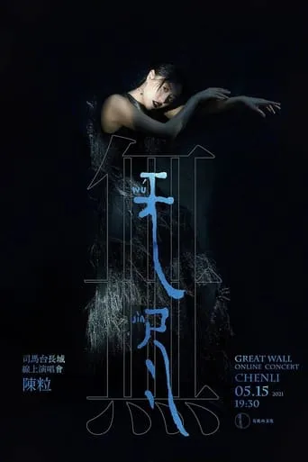 陈粒“无尽”线上演唱会 movie poster - Entertainment content
