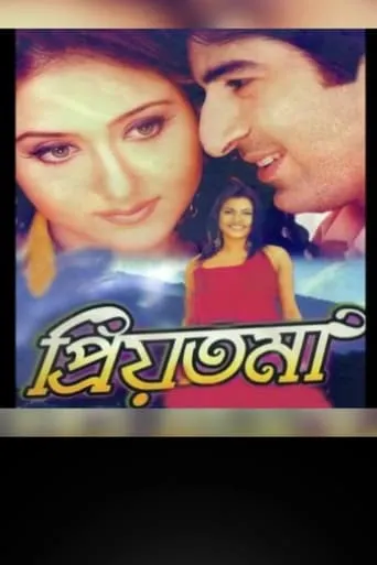 Priyotama movie poster - Entertainment content