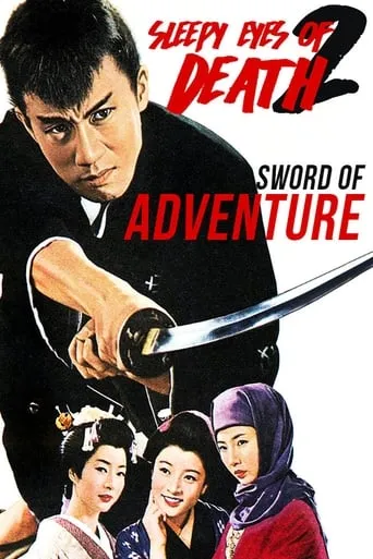 Sleepy Eyes of Death 2: Sword of Adventure movie poster - Rated 5.4/10