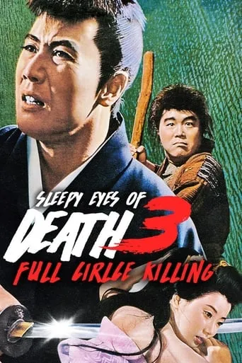 Sleepy Eyes of Death 3: Full Circle Killing movie poster - Rated 6/10