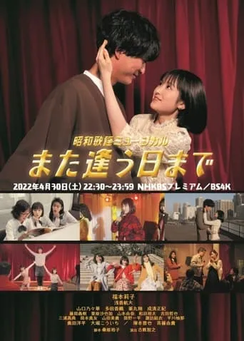 Showa Kayo Musical Mata Au Hi Made movie poster - Entertainment content