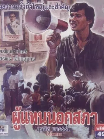 The Representative movie poster - Entertainment content