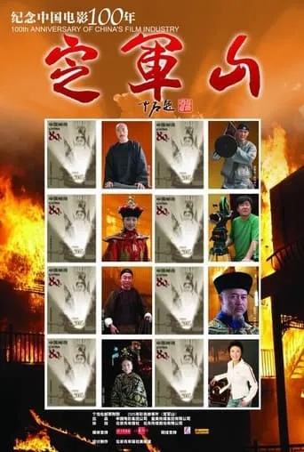 Ding Jun Shan movie poster - Rated 10/10