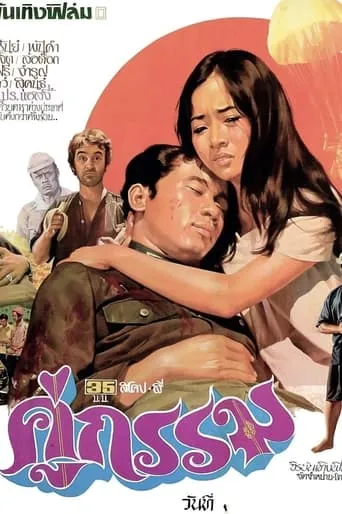 Sunset at Chaophraya movie poster - Rated 6/10