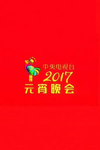 2017 CCTV Lantern Festival Gala movie poster - Rated 8/10