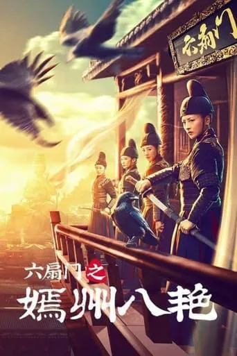 六扇门之嫣州八艳 movie poster - Entertainment content