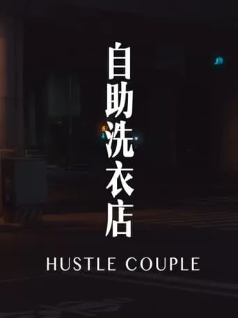 Hustle Couple movie poster - Entertainment content