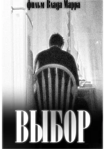 Выбор movie poster - Rated 8/10